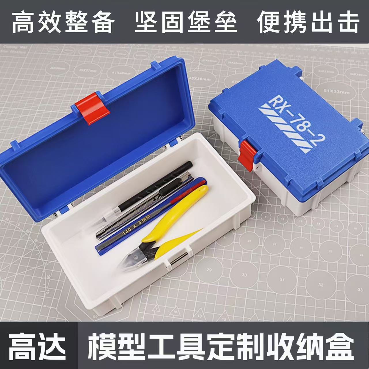 高达RX-78模型工具收纳盒文具盒笔盒剪钳工具套装万代零件收纳盒