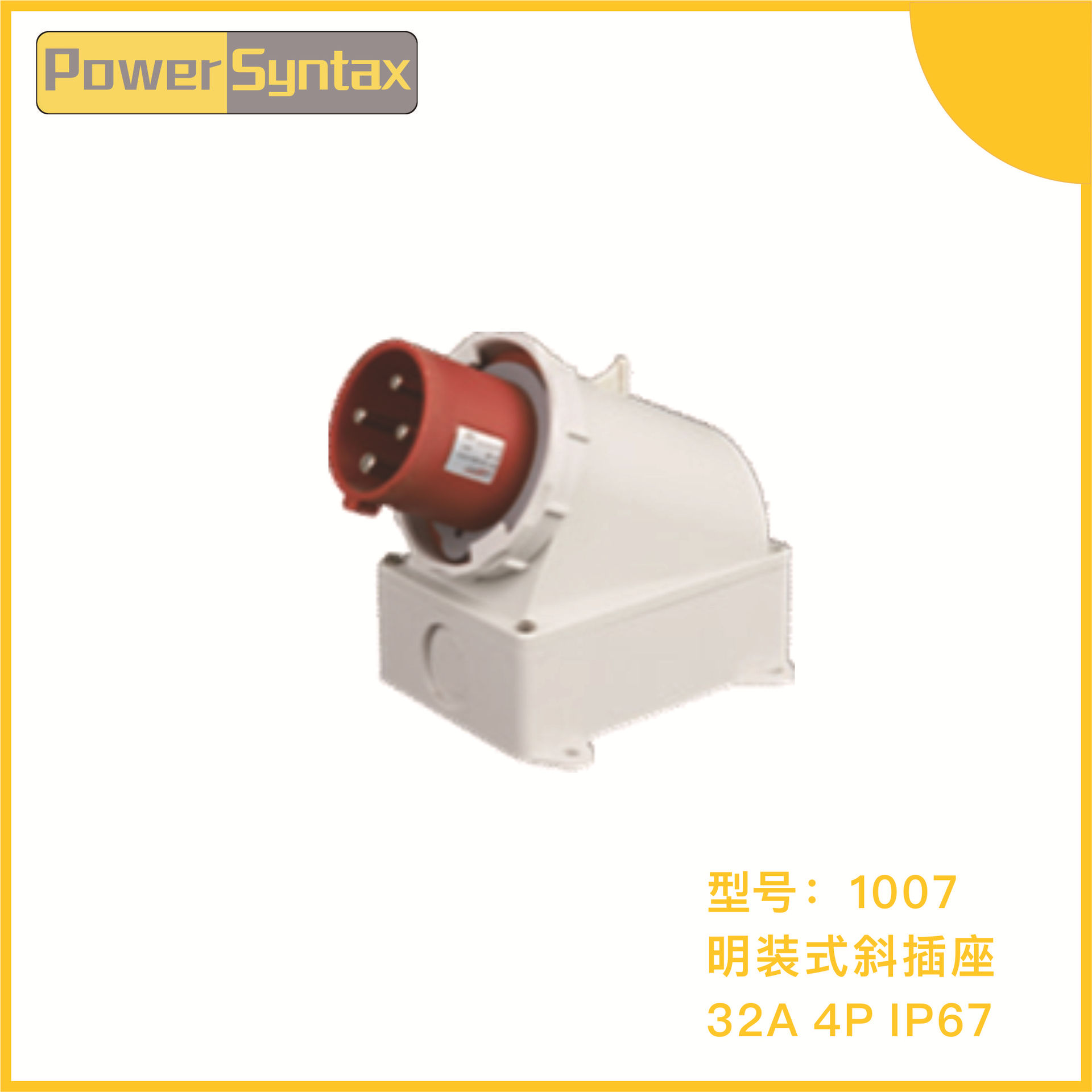 PowerSyntax IP67 32A 4P 220V/230V 户外明装式防水工业插头