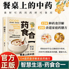 家庭生活药食合一使用手册食疗养生中医养生药膳药食同源正版书籍