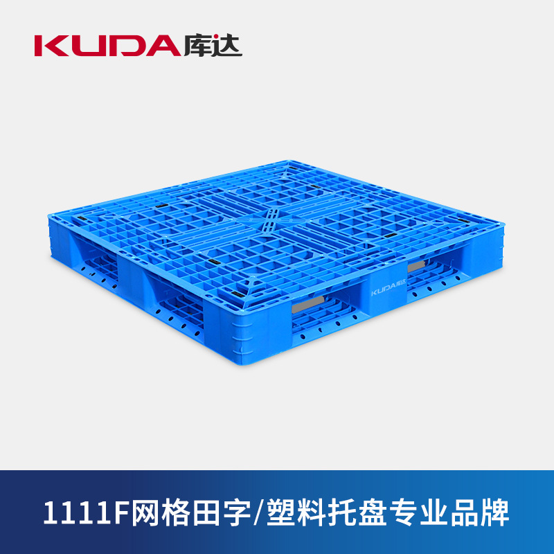 库达1111F网格田字塑料托盘仓库货架卡板地台仓储运输货物栈板