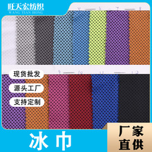 厂家供应速干冰巾冰感运动毛巾吸汗 服装箱包运动服鞋材面料