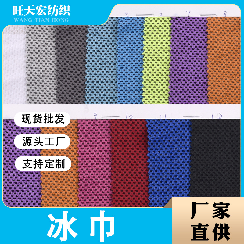 厂家供应速干冰巾冰感运动毛巾吸汗 服装箱包运动服鞋材面料