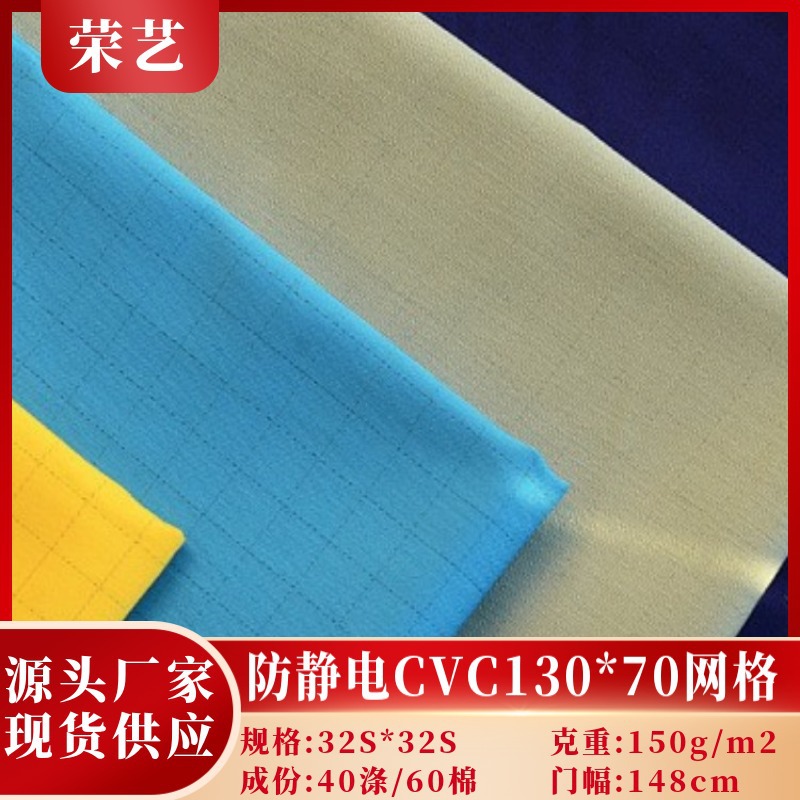 现货供应防静电细斜CVC130*70 网格工装石化石油夏季工作服面料