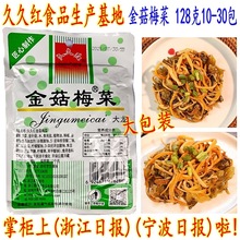 久久红金菇梅菜 128克大包装 金针菇梅菜 广东福建下饭小菜 包邮