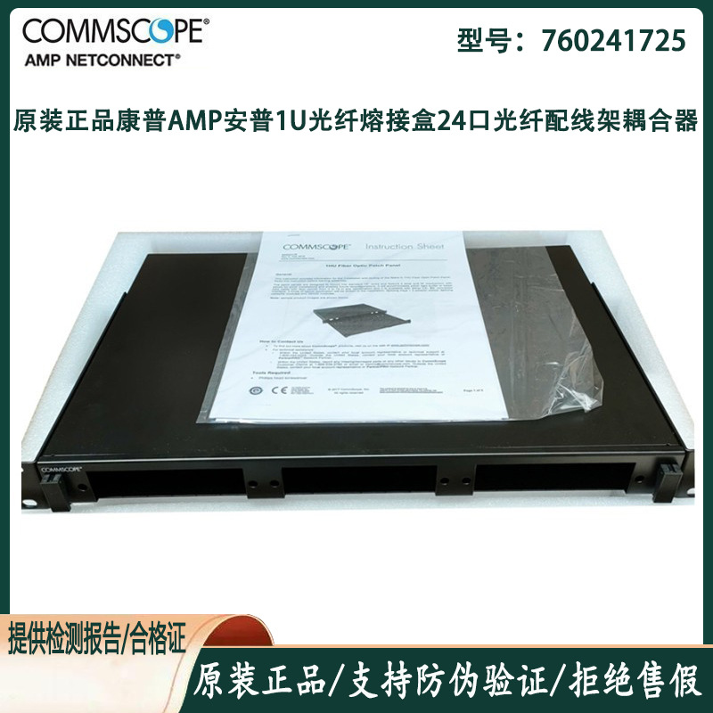 AMP康普1U光纤熔纤盘12口24芯光纤配线架760241725耦合器LC适配器