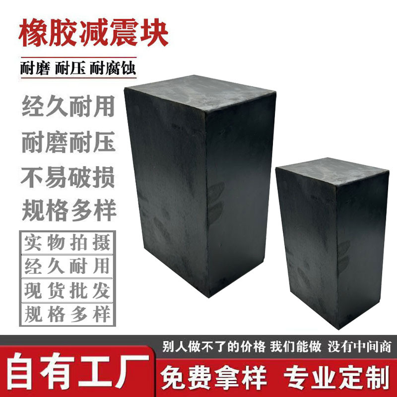 橡胶减震垫防震垫块机械用橡胶防撞块生产橡胶制品定制加工减震块