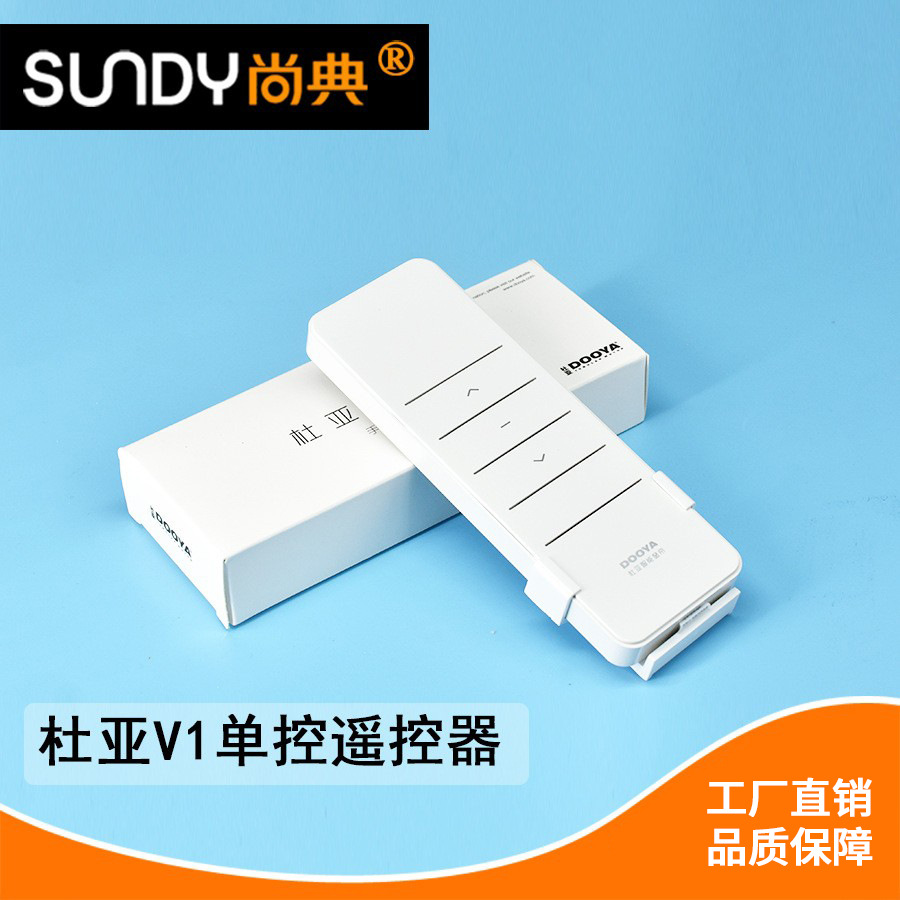 批发智能家居杜亚电动窗帘遥控器V1专用双通道无线HMZ433遥控器