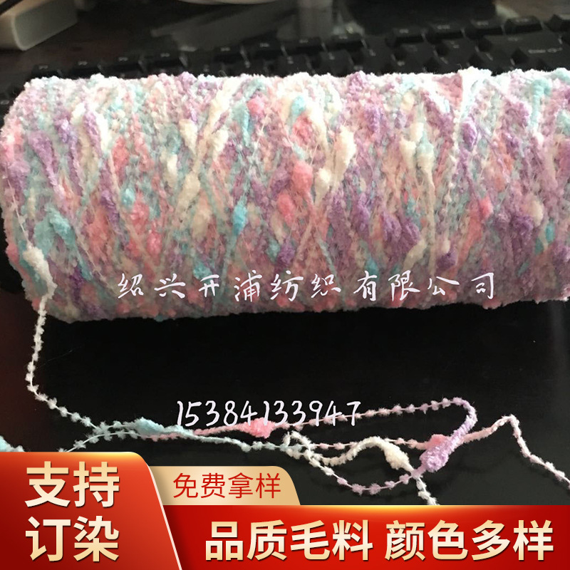 菊花纱 段染 色纱花式纱袜子用纱特种花式纱开浦纺织涤纶筒纱批发