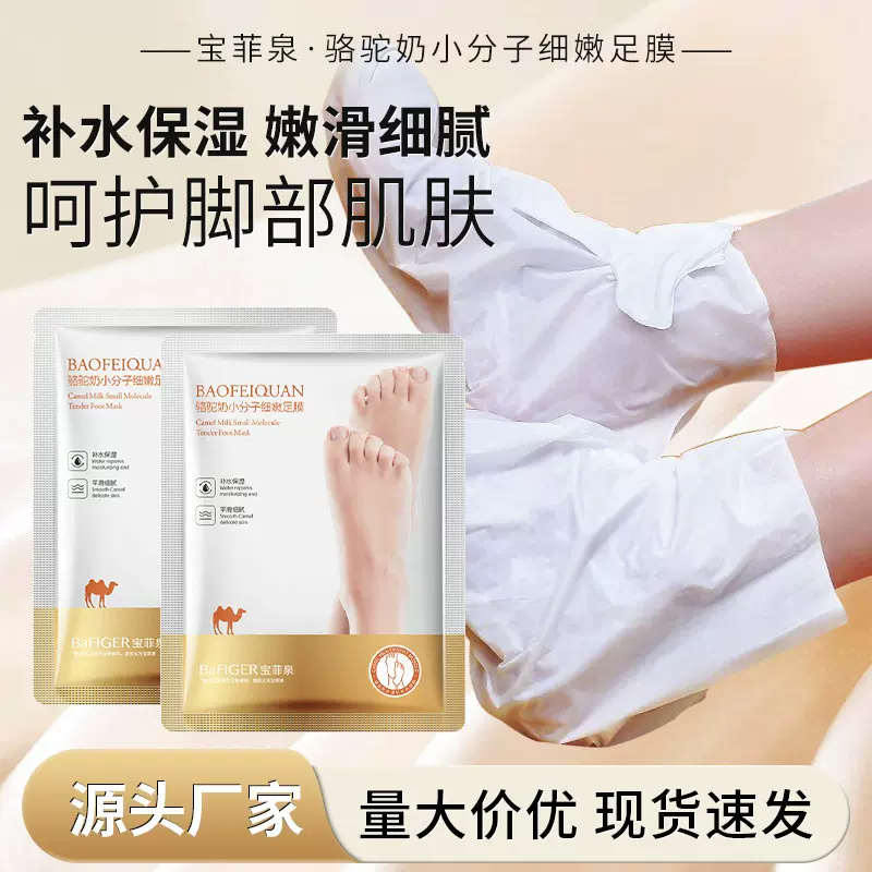 宝菲泉骆驼奶足膜补水保湿小分子脚膜护肤品足部护理抖音同款