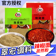 四川翠宏孜然粉25g辣椒面烧烤调料撒料烤羊肉串烤鱼烤肉蘸料