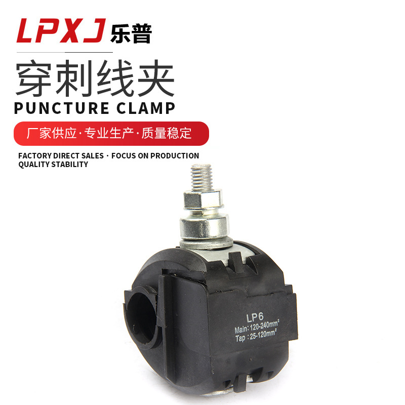 绝缘穿刺线夹 Lp6塑壳线夹 电缆分支线夹并线防水铜芯压线