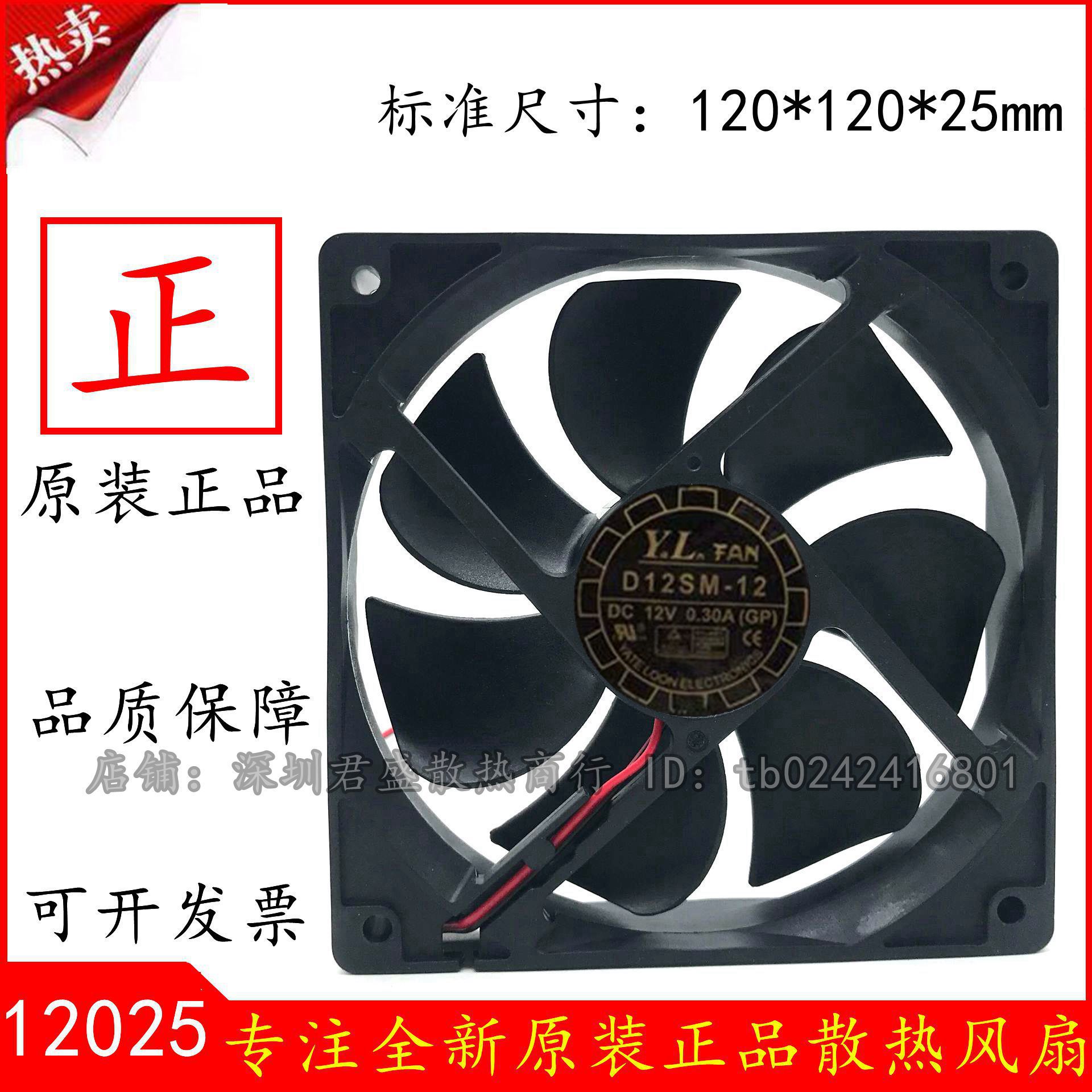 原装长城/悦伦 12025 D12SM-12 DC12V 0.30A 12CM 电源 静音风扇