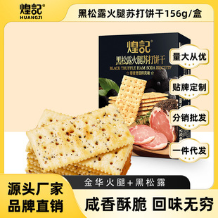 煌记新款黑松露火腿苏打饼干156g盒装爆款办公休闲小零食厂家现货-阿里巴巴