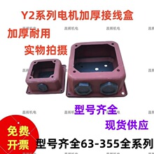 Y2全电机接线盒电机配件Y2-90/100/132/180/160/加厚接线盒