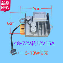 电动车15A转换器带18W手机快充充电器直流DC-DC48V60V72V转12V15A