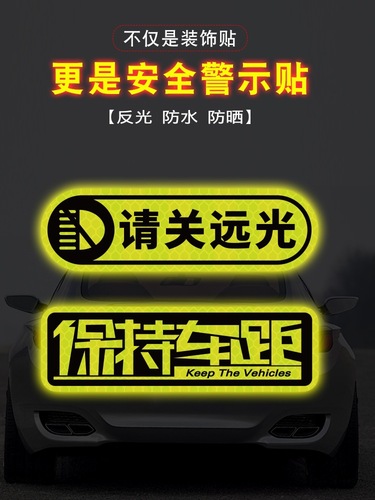 远光狗克星磁贴请关远光灯车贴保持车距车身划痕遮挡反光汽车贴纸