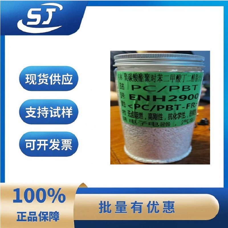 无卤阻燃 高刚性抗化学性PC/PBT基础创新塑料(南沙)ENH2900耐候性