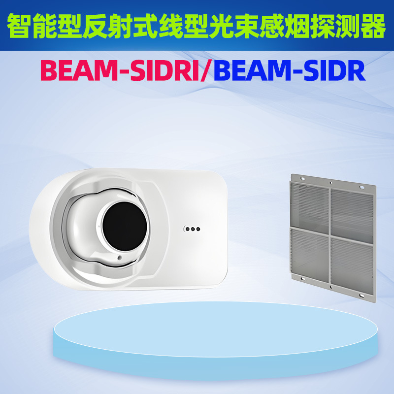诺帝菲尔红外光束BEAM-SIDRI智能型反射式线型光束感烟探测器正品