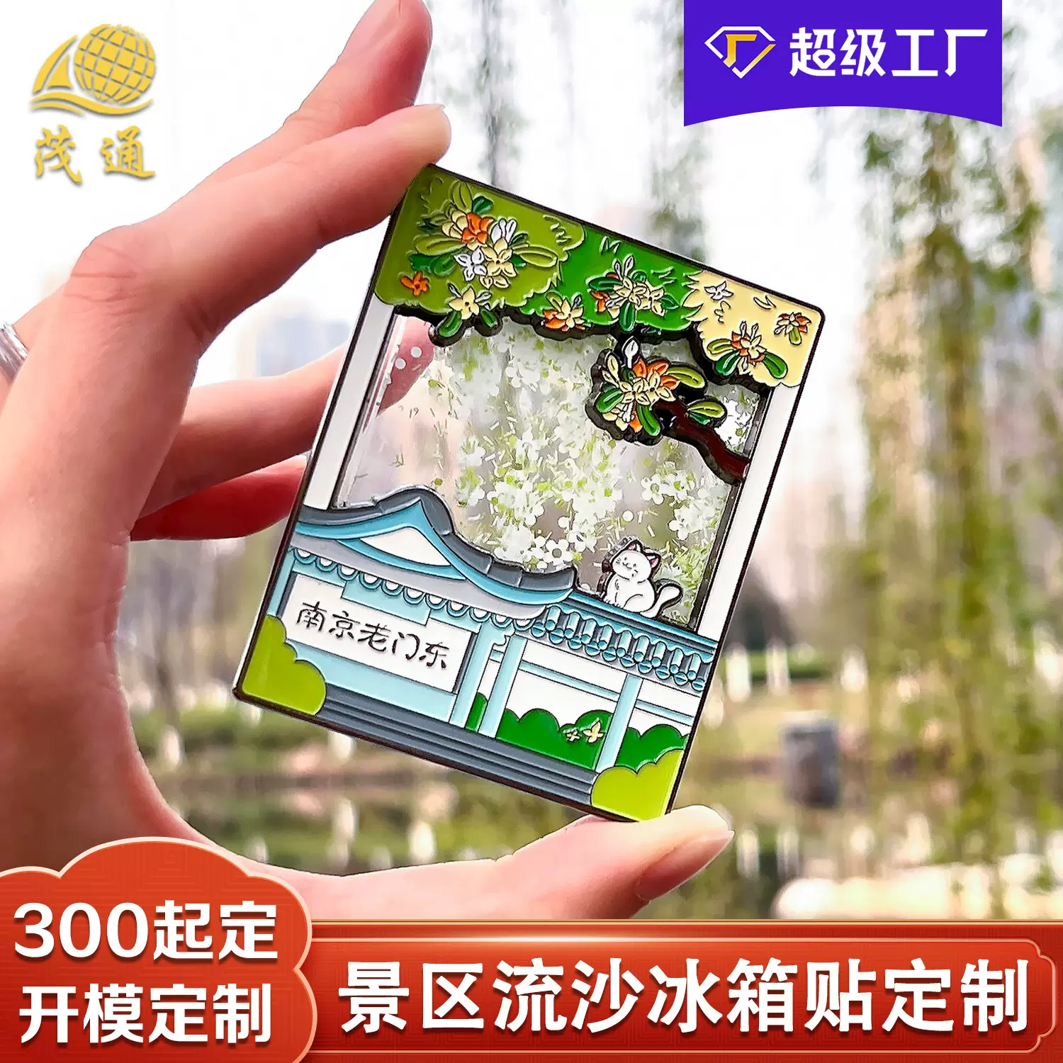 金属流沙冰箱贴定制城市地标烤漆浮雕冰箱贴定做景区旅游文创礼品