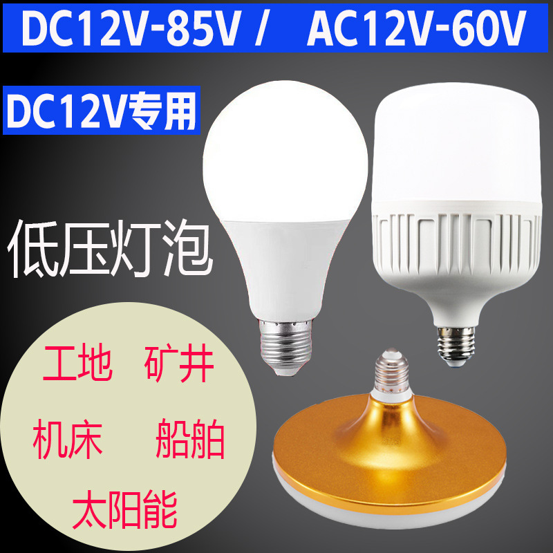 12V24V36V48V60 Volt led Bulb Low Voltage Lamp Battery Street Stall Night Market Machine Tool Mine Construction Site Solar 12V24V36V48V60 Volt led Bulb Low Voltage Lamp Battery Street Stall Night Market Machine Tool Mine Construction Site Solar