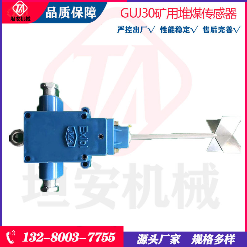 坦安机械GUJ30堆煤传感器煤矿井下皮带机用本安型堆煤传感器