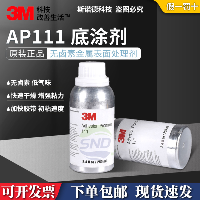 美国3M AP111底涂剂汽车胶带增粘胶水助粘剂无卤素金属表面处理剂