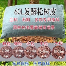 大包60升发酵脱脂树皮松麟铁皮石斛种苗蝴蝶兰惠兰多肉栽培基质