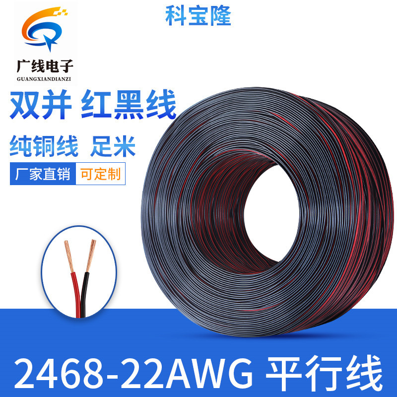 科宝隆纯铜 2468-22AWG 22号 红黑并线 平行线 0.3平方 电源线