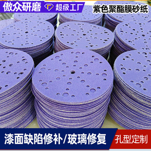 Factory wholesale flocking sandpaper 49 holes purple mylar stainless steel polishing dust dust flocking sandpaper