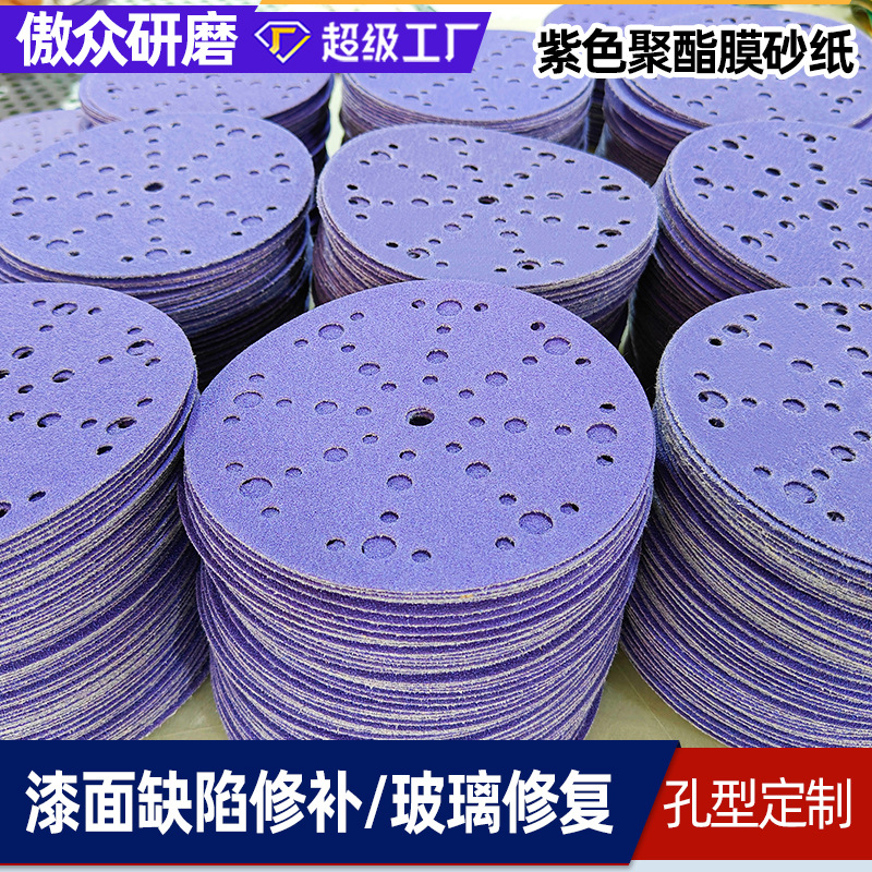 厂家批发植绒砂纸 49孔紫色聚脂薄膜不锈钢打磨排尘吸尘植绒砂纸