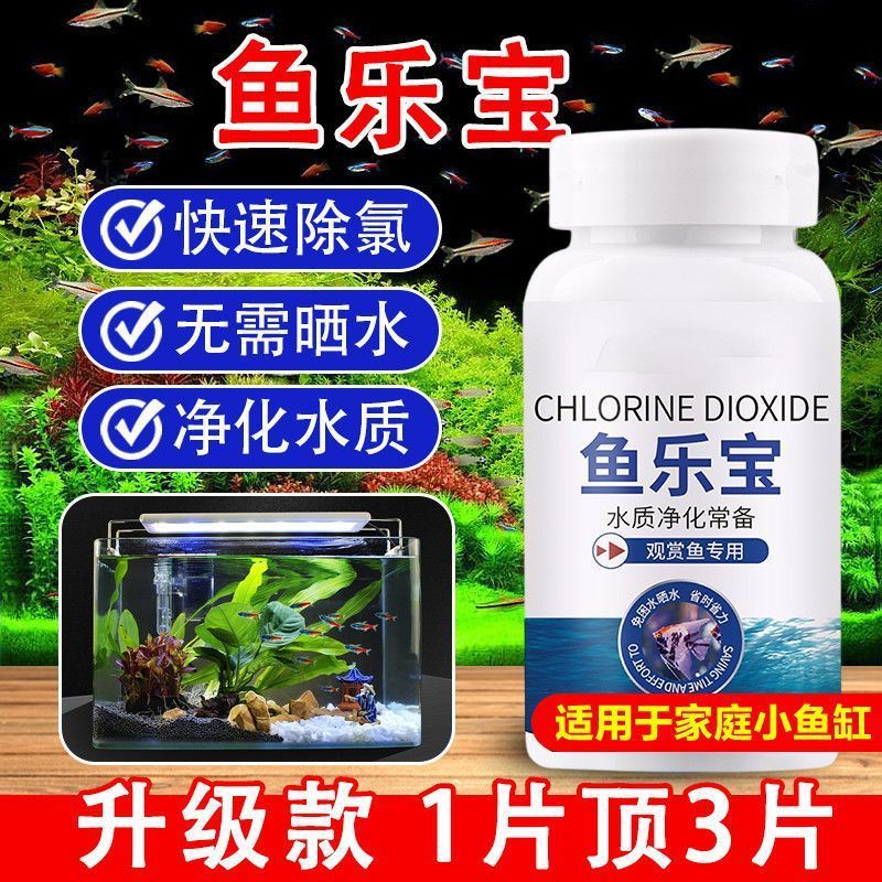 分销鱼乐宝鱼缸高效除氯气水质稳定片剂无需晾晒水免困水高效净化|undefined