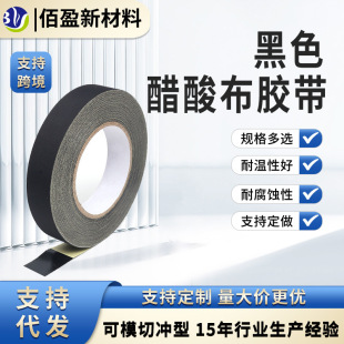 Factory direct industrial black acetate cloth tape corrosion-resistant insulation automotive wiring harness fixing tape ultra-thin acetic acid