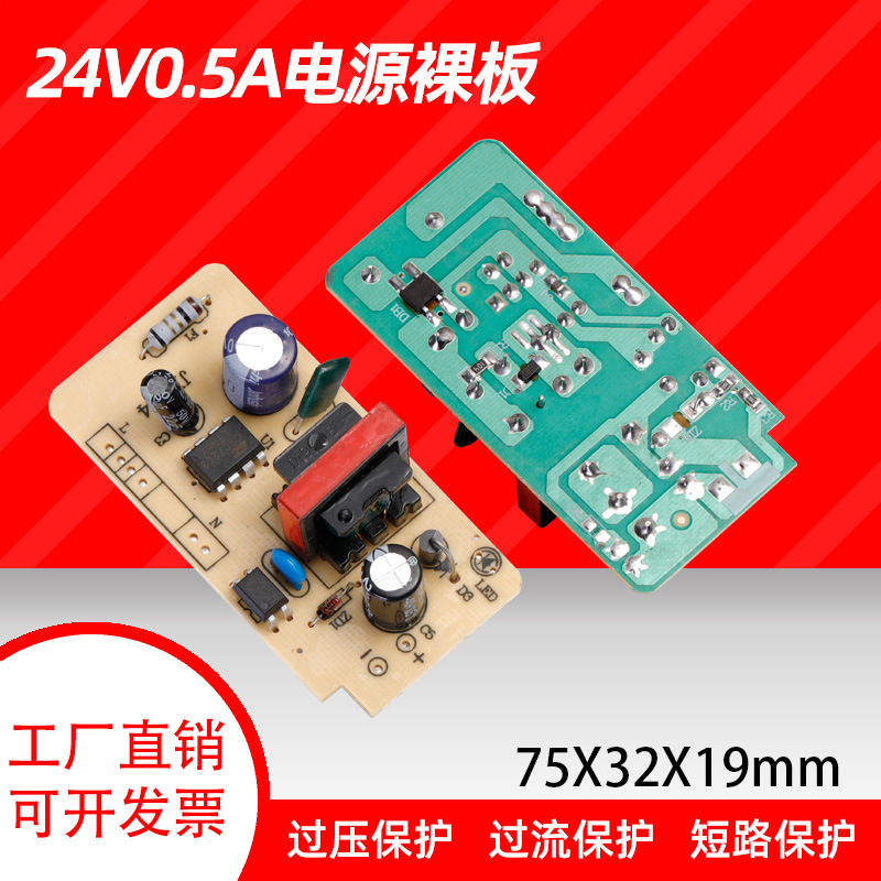 24V0.5A电源适配器裸板IC方案 24V电源板净水器净水机电源线路板