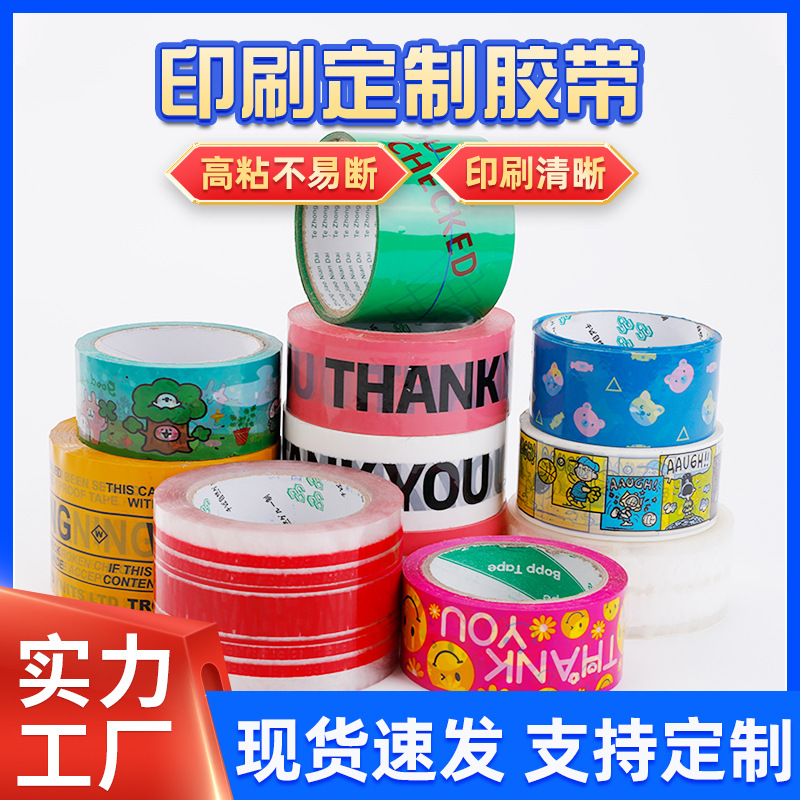 印刷定制胶带