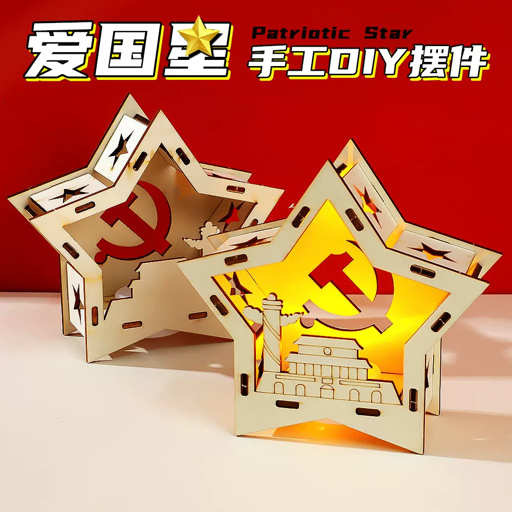 爱国发光小摆件幼儿园DIY手工小夜灯材料包国庆节六一儿童节礼物
