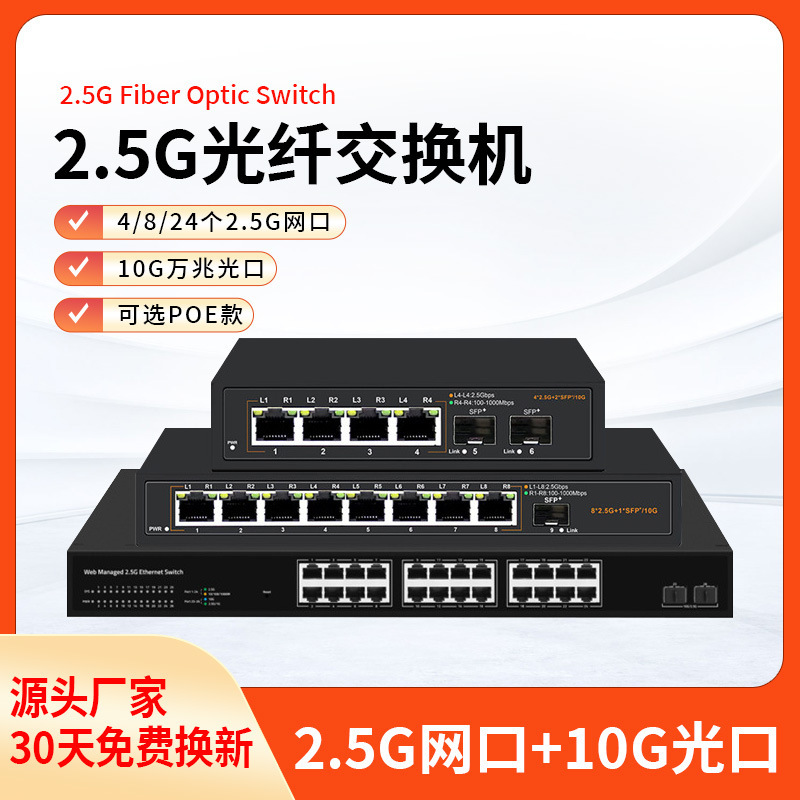 4-port 8-port 2.5G network switch poe power supply switch 10 trillion SFP + server convergence monitoring AP