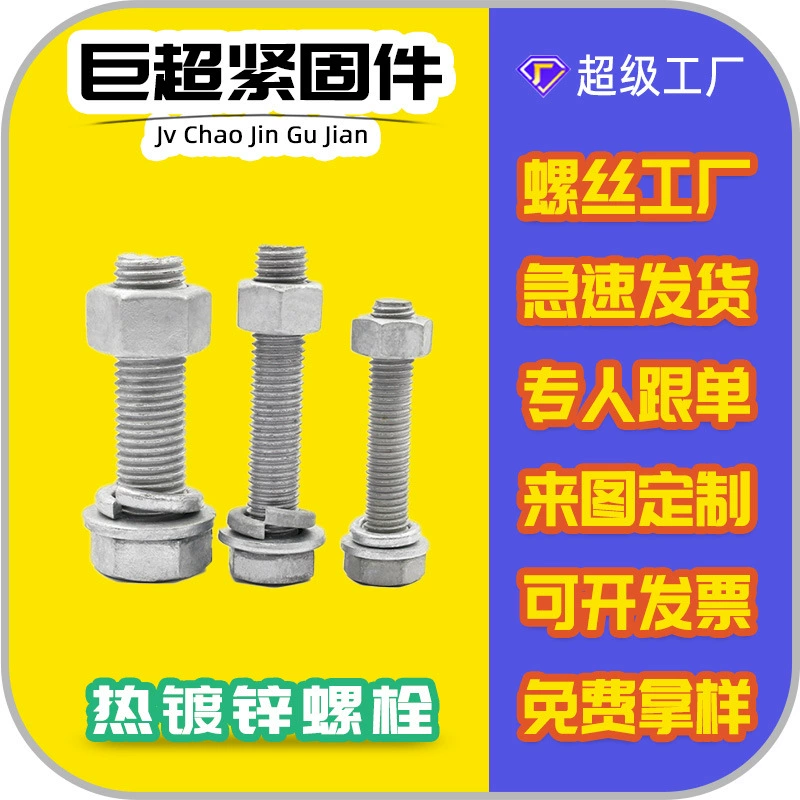 Высокопрочный 8,8 класс горячего цинкования Болт Винт с шестигранной оцинковкой болт мощность фотоэлектрических горячего цинкования болт