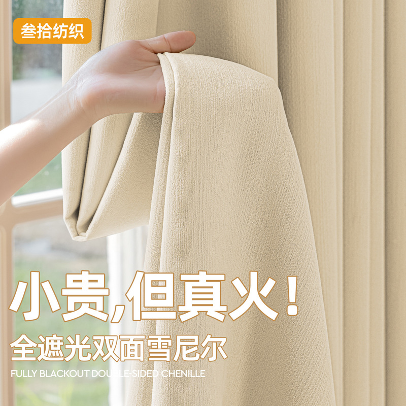 双面雪尼尔窗帘全遮光布绍兴柯桥卧室高级感工厂卧室客厅奶油风|undefined