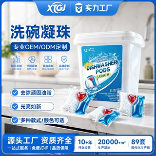 洗碗机专用洗碗凝珠洗碗球洗碗珠洗碗粉代工加工ODM去污增亮厨具