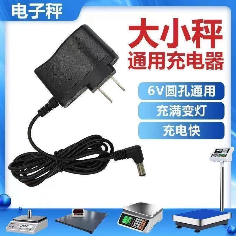 电子秤充电器6V圆孔电子称充电器折叠台秤充电器大小通用高效快|undefined