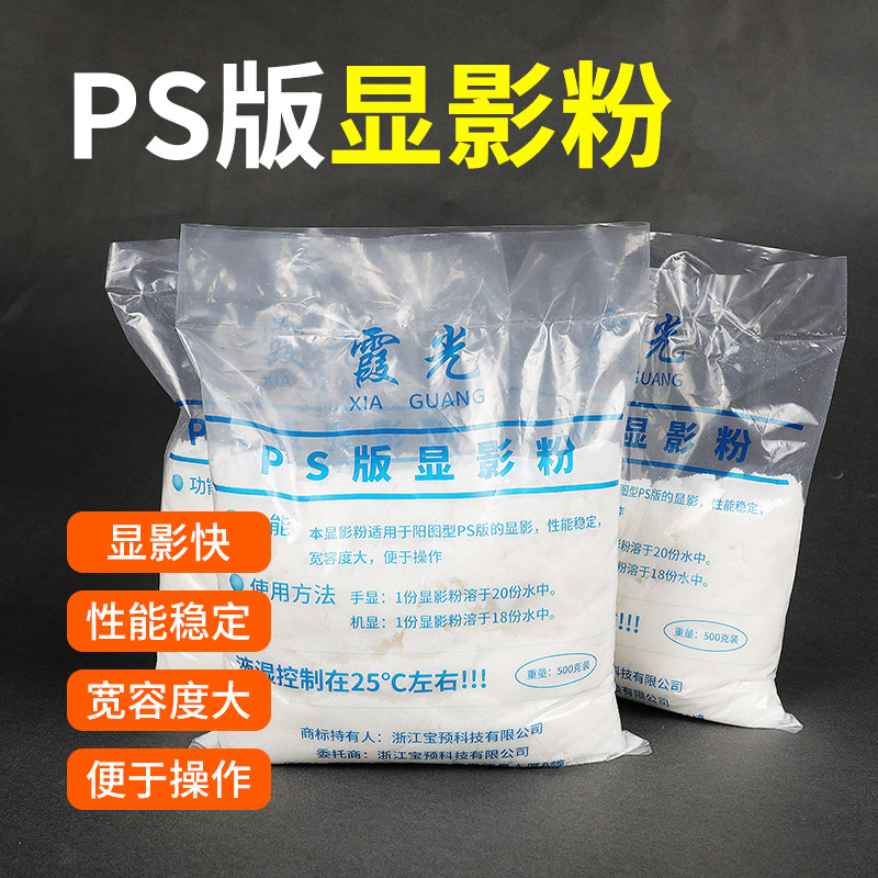 霞光PS版显影粉显影材料定影粉冲X光胶片印刷耗材胶印显影500G/包