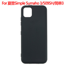 适用于夏普Sharp Simple Sumaho 3保护套509SH简单3磨砂素材TPU