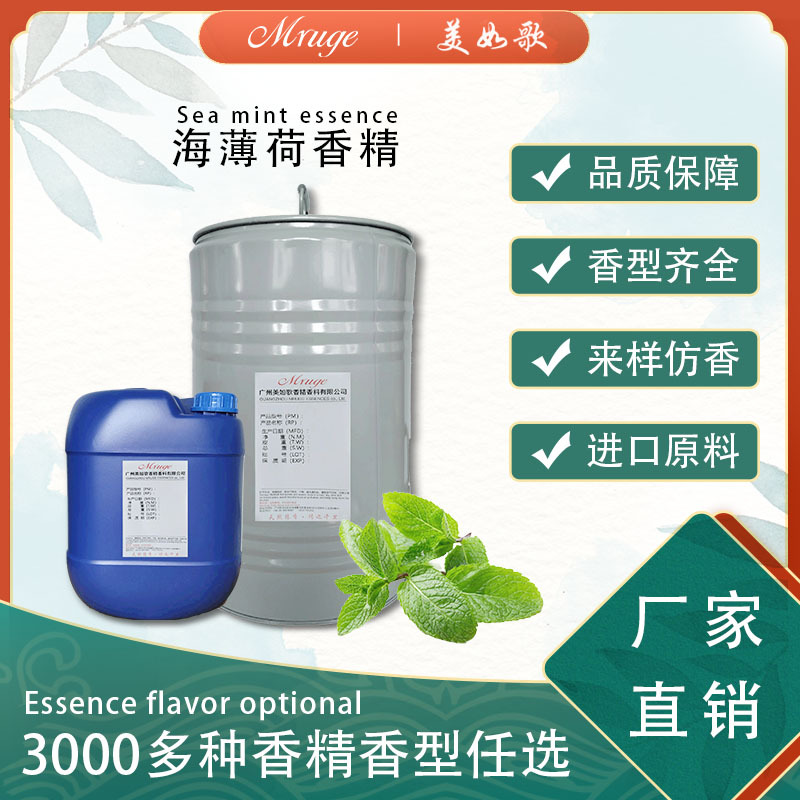 广州美如歌 海薄荷香精 洗护用品加香化妆品空气清洗剂日用日化