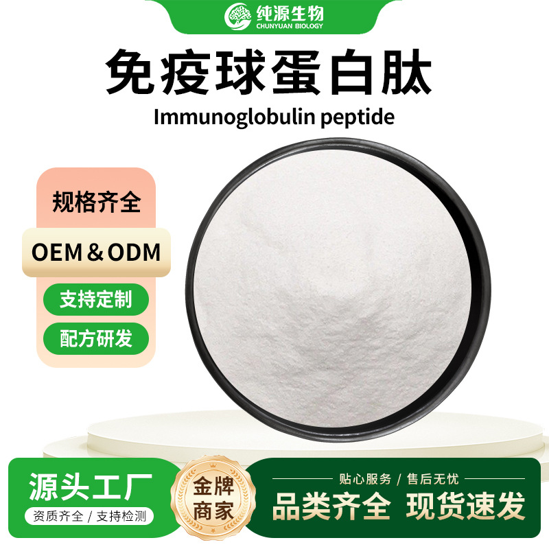 免疫球蛋白肽 小分子活性肽 牛初乳提取 保健食品级水溶厂家直发