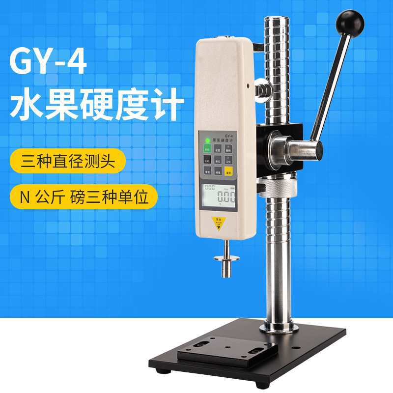 GY-4数显水果硬度计果实果品成熟度检测试苹果梨+支架