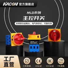 凯昆KACON万能转化开关负载断路负荷电源切断主令主控旋钮开关MLD