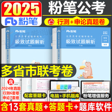 粉笔公考2025年省考联考行测和申论历年真题模拟试卷公务员考试刷