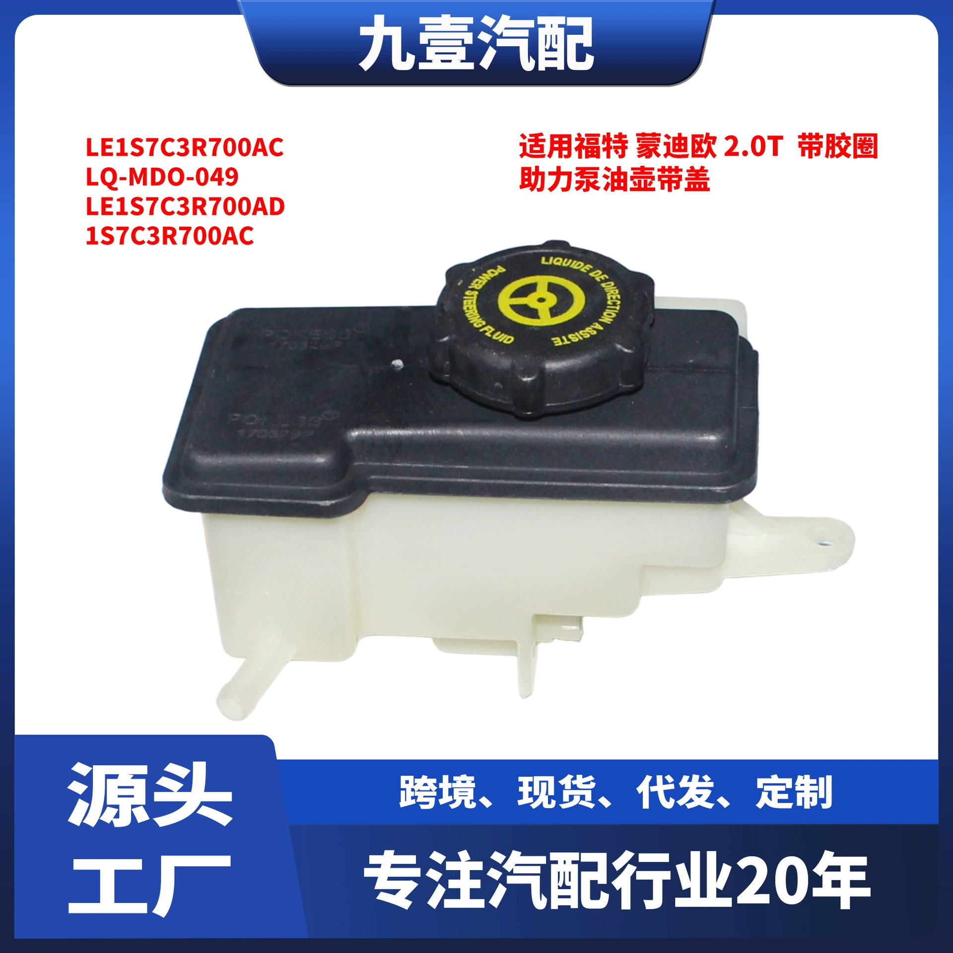 Подходит для Ford Mondeo 2.0T, бачок гидроусилителя руля, насос гидроусилителя руля LE1S7C3R700AC