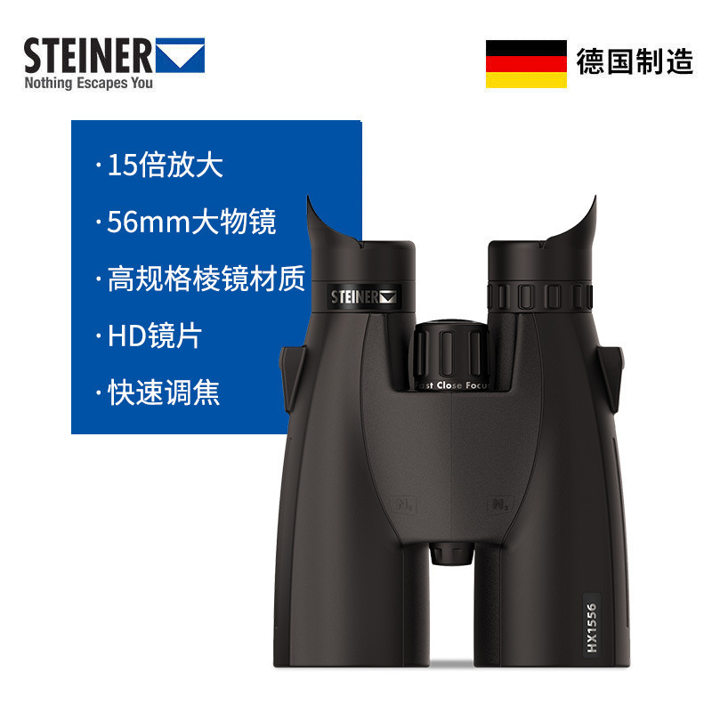 德国视得乐STEINER新款56mm物镜高清高倍双筒望远镜夜视微光15倍
