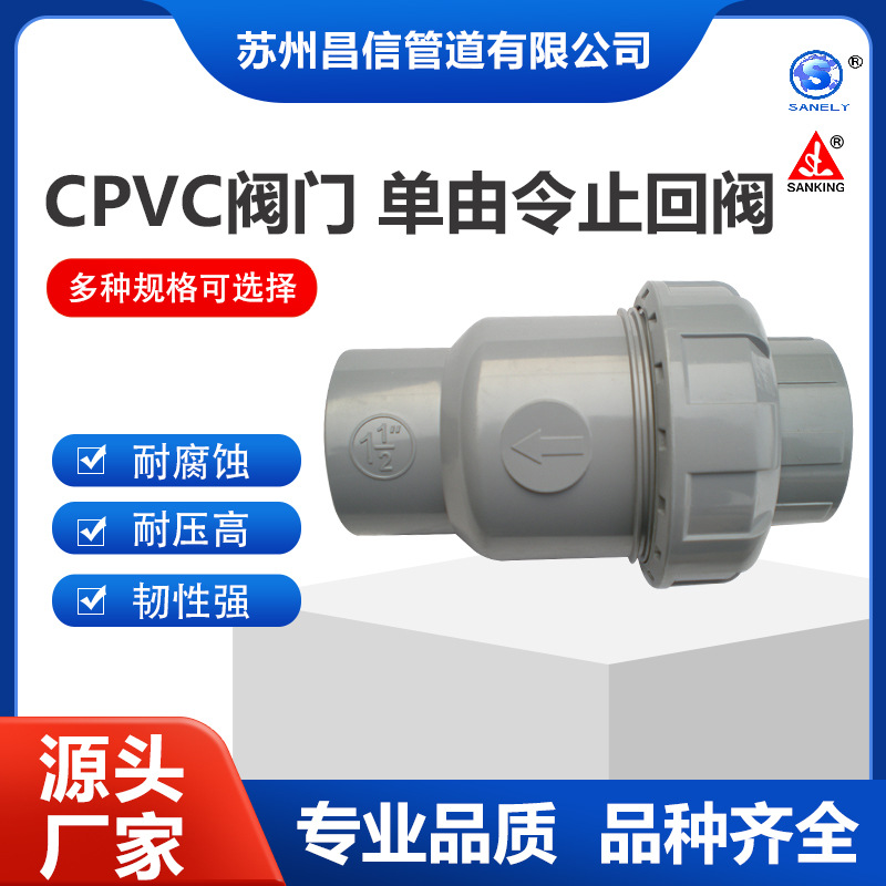 批发供应三厘 SANKING 品牌 CPVC/EPDM  单由令翻板式止回阀